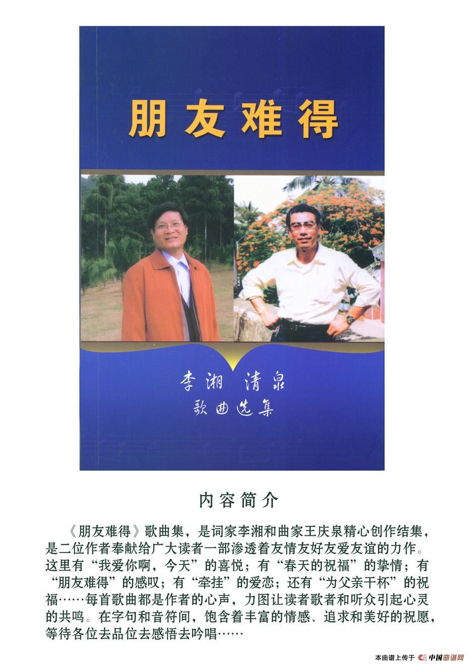 婚礼祝福歌(李湘词 清泉曲)(1)_原文件名:《朋友难得—李湘清泉歌曲选集》封面.jpg