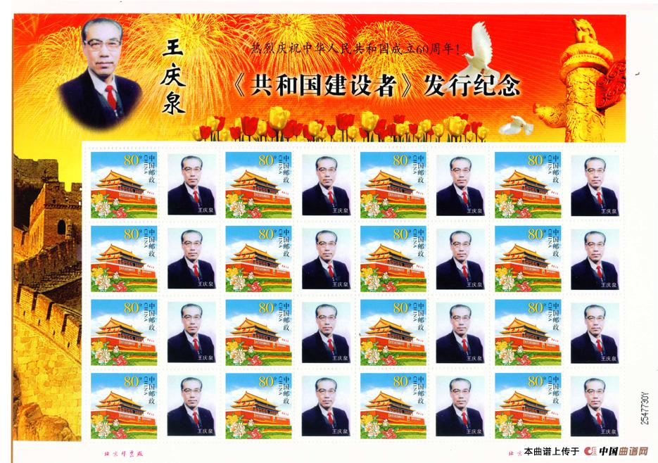 期待(李玉龙词 清泉曲 朱清彦演唱)(1)_原文件名:王庆泉专题邮票.jpg