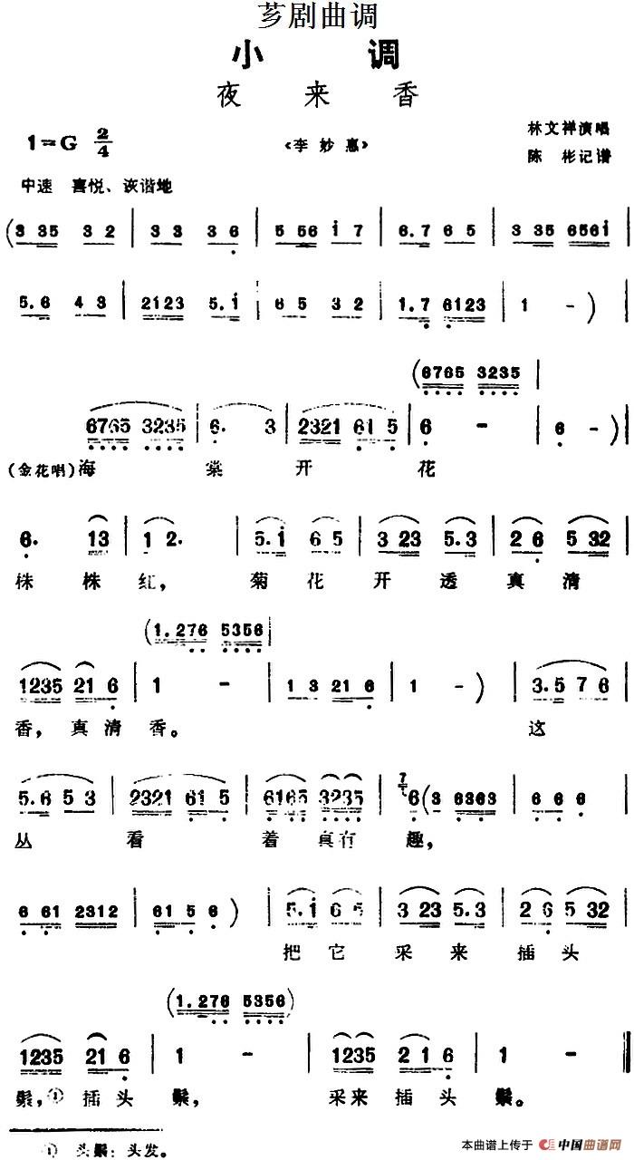 [芗剧曲调]夜来香（选自《李妙惠》）(1)_原文件名：[芗剧曲调]夜来香（选自《李妙惠》）林文祥演唱 陈彬记谱.jpg