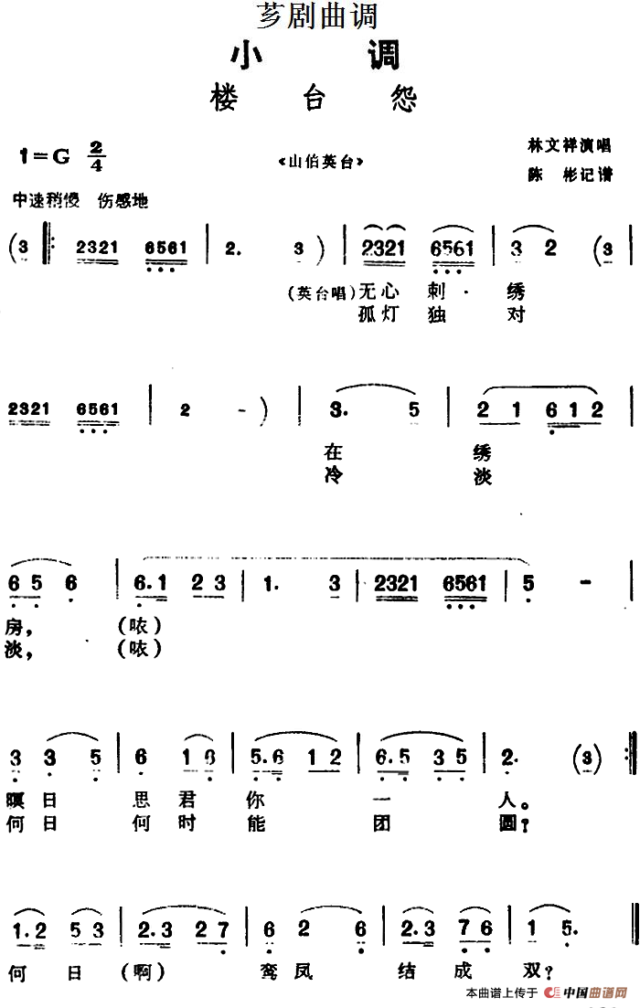 [芗剧曲调]楼台怨（选自《山伯英台》）(1)_原文件名：[芗剧曲调]楼台怨（选自《山伯英台》）林文祥演唱 陈彬记谱.png