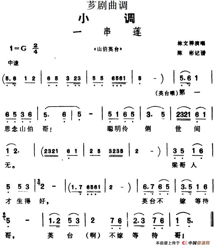 [芗剧曲调]一串莲（选自《山伯英台》）(1)_原文件名：[芗剧曲调]一串莲（选自《山伯英台》）林文祥演唱 陈彬记谱.jpg