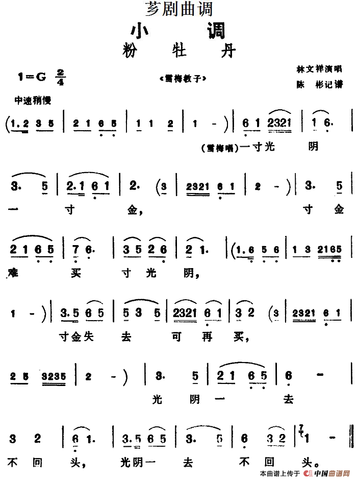 [芗剧曲调]粉牡丹（选自《雪梅教子》）(1)_原文件名：[芗剧曲调]粉牡丹（选自《雪梅教子》）林文祥演唱 陈彬记谱.png