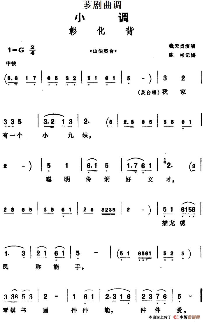 [芗剧曲调]彰化背（选自《山伯英台》）(1)_原文件名：[芗剧曲调]彰化背（选自《山伯英台》）钱天贞演唱 陈彬记谱.png