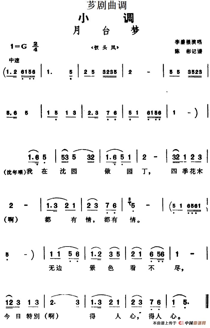 [芗剧曲调]月台梦（选自《钗头凤》）(1)_原文件名：[芗剧曲调]月台梦（选自《钗头凤》）李碧根演唱 陈彬记谱.png