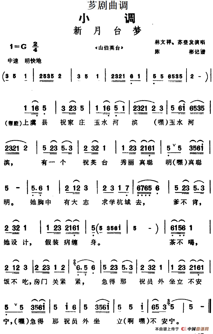 [芗剧曲调]新月台梦（选自《山伯英台》）(1)_原文件名：[芗剧曲调]新月台梦（选自《山伯英台》）林文祥、苏登发演唱 陈彬记谱.png