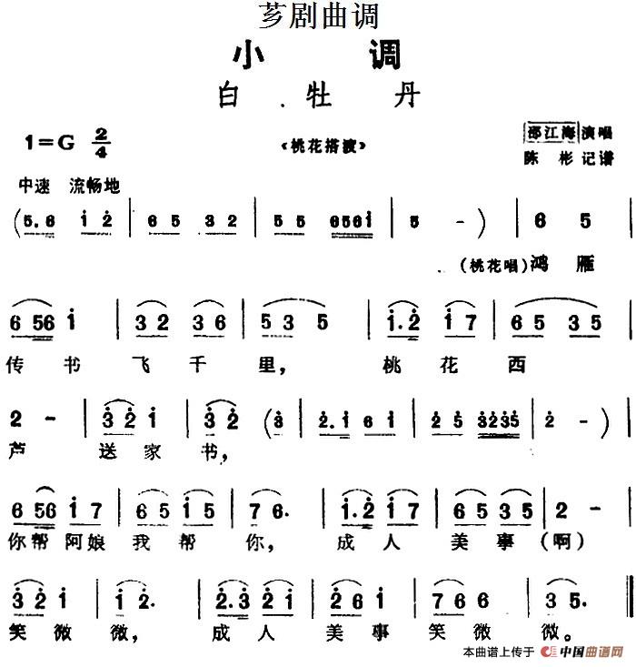 [芗剧曲调]白牡丹（选自《桃花搭渡》）(1)_原文件名：[芗剧曲调]白牡丹（选自《桃花搭渡》）邵江海演唱 陈彬记谱.jpg