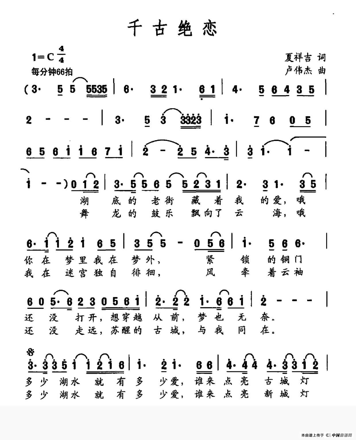 千古绝恋(夏祥吉词 卢伟杰曲)(1)_原文件名:千古绝恋.png