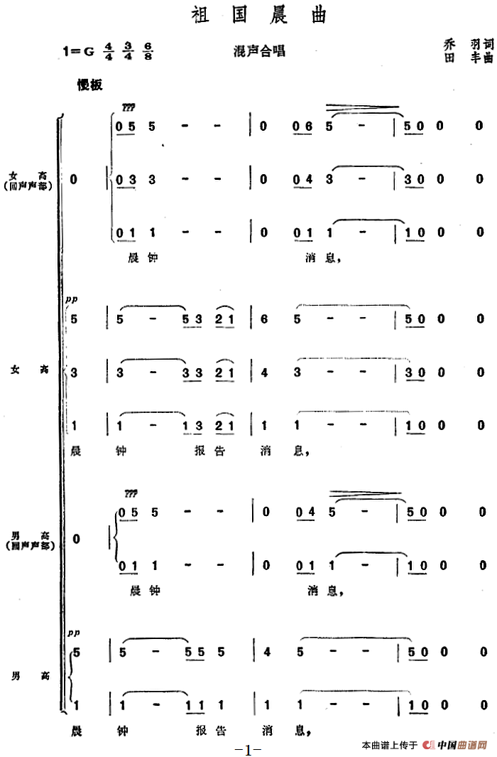 祖国晨曲(乔羽词 田丰曲)(1)_原文件名:祖国晨曲 乔羽词 田丰曲.png