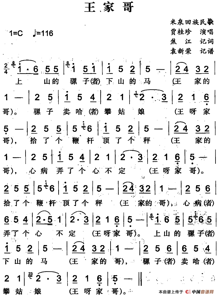 王家哥(米泉回族民歌)(1)_原文件名:王家哥&(米泉回族民歌)焦江记词、袁新荣记谱 贾桂珍演唱.png