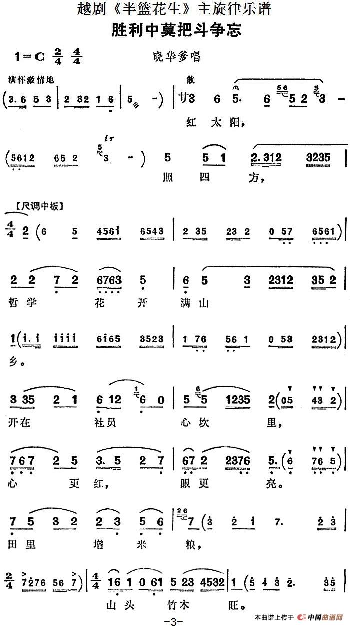 越剧《半篮花生》全剧主旋律乐谱:胜利中莫把斗争忘(P3-4)(1)_原文件名:越剧《半篮花生》全剧主旋律乐谱 胜利中莫把斗争忘2.jpg