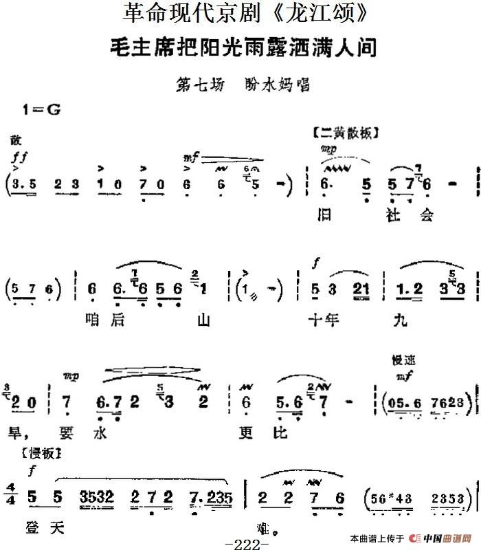 革命现代京剧《龙江颂》主要唱段:毛主席把阳光雨露洒满人间(第七场 盼水妈唱段)(1)_原文件名:革命现代京剧《龙江颂》主要唱段:毛主席把阳光雨露洒满人间(第七场 盼水妈唱段).jpg