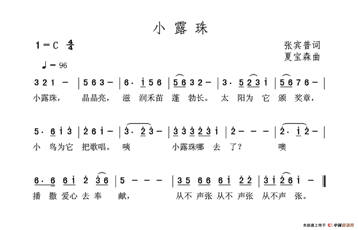 小露珠(张宾普词 夏宝森曲)(1)_原文件名:小露珠.png