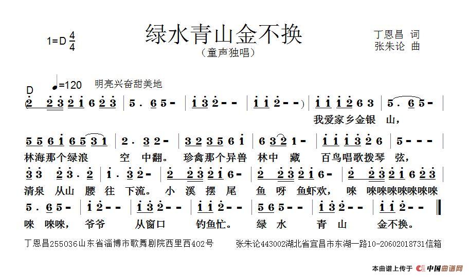 青山绿水金不换（丁恩昌词 张朱论曲）(1)_原文件名：绿水青山金不换.jpg