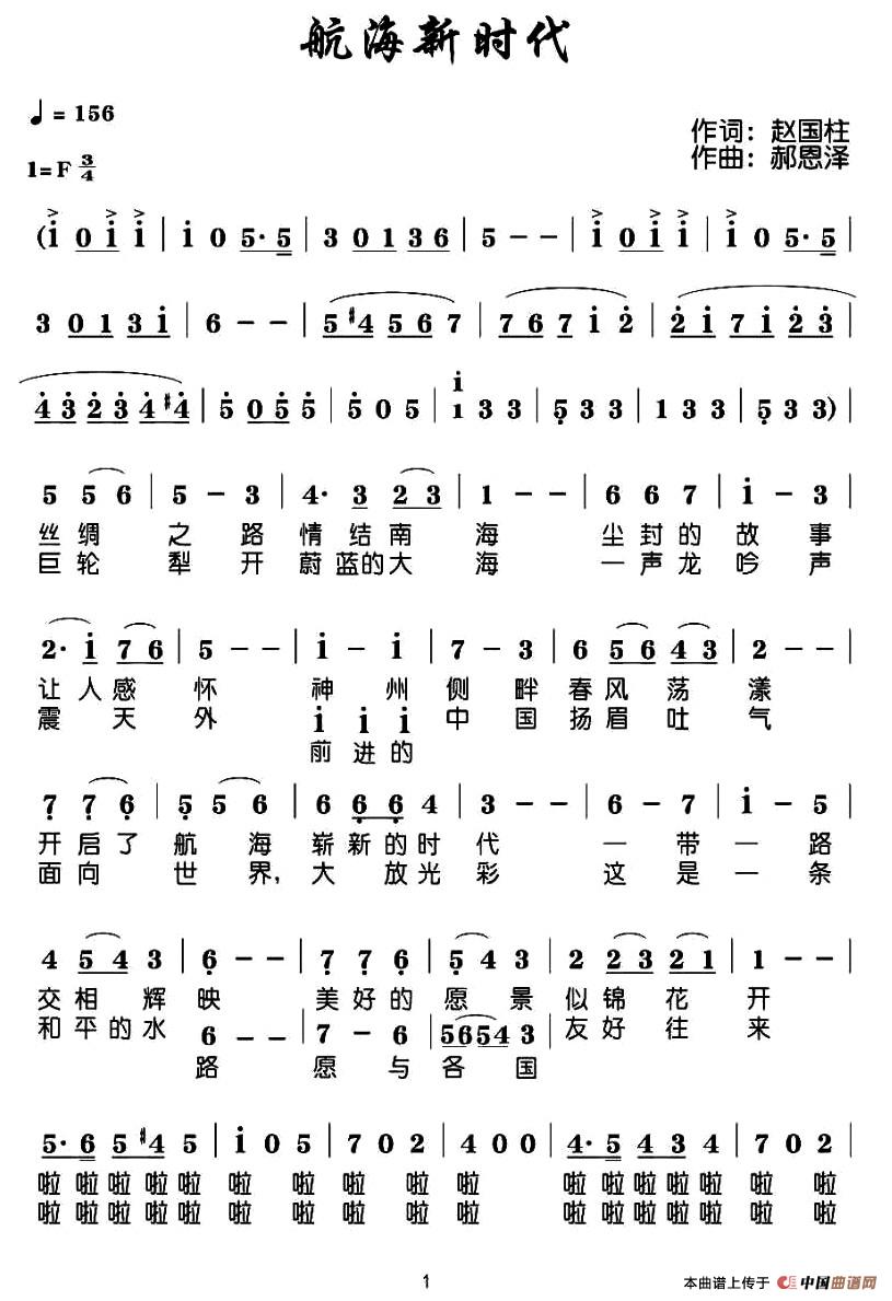 航海新时代(赵国柱词 郝恩泽曲)(1)_原文件名:1.jpg