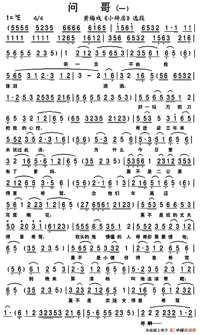 《小辞店》选段:问哥(一)(1)_原文件名:问哥(一)(黄梅戏《小辞店》选段).png
