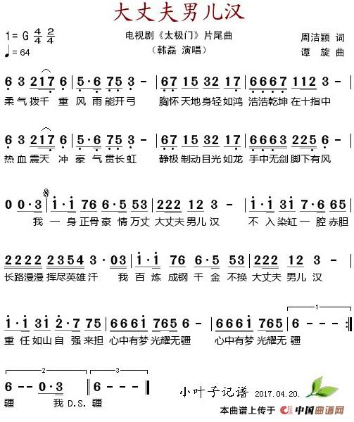 大丈夫男儿汉(电视剧《太极门》片尾曲)(1)_原文件名:大丈夫男儿汉(电视剧《太极门》片尾曲) 周洁颖词 谭旋曲 韩磊演唱.jpg