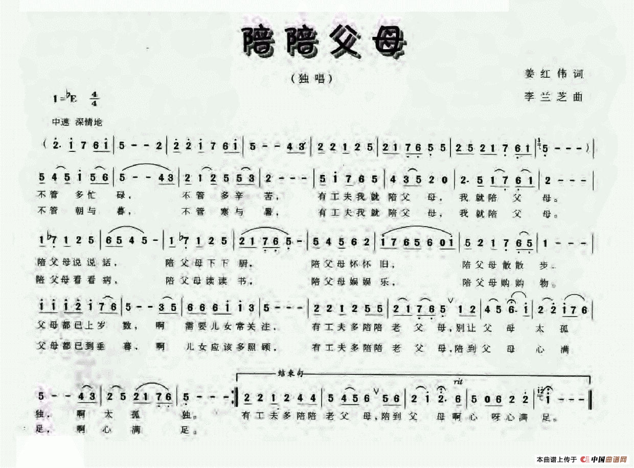 陪陪父母(姜红伟词 李兰芝曲)(1)_原文件名:陪陪父母二.png