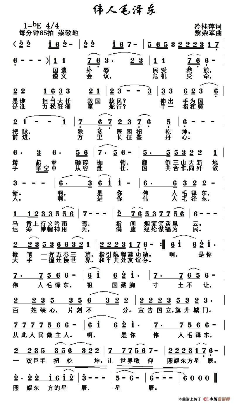 伟人毛泽东（冷桂萍词 黎荣军曲）(1)_原文件名：1.jpg
