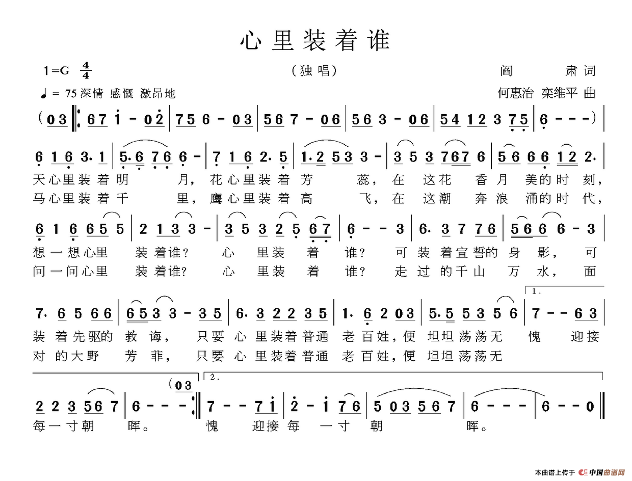 心里装着谁(阎肃词 何惠治 栾维平曲)(1)_原文件名:心里装着谁.png