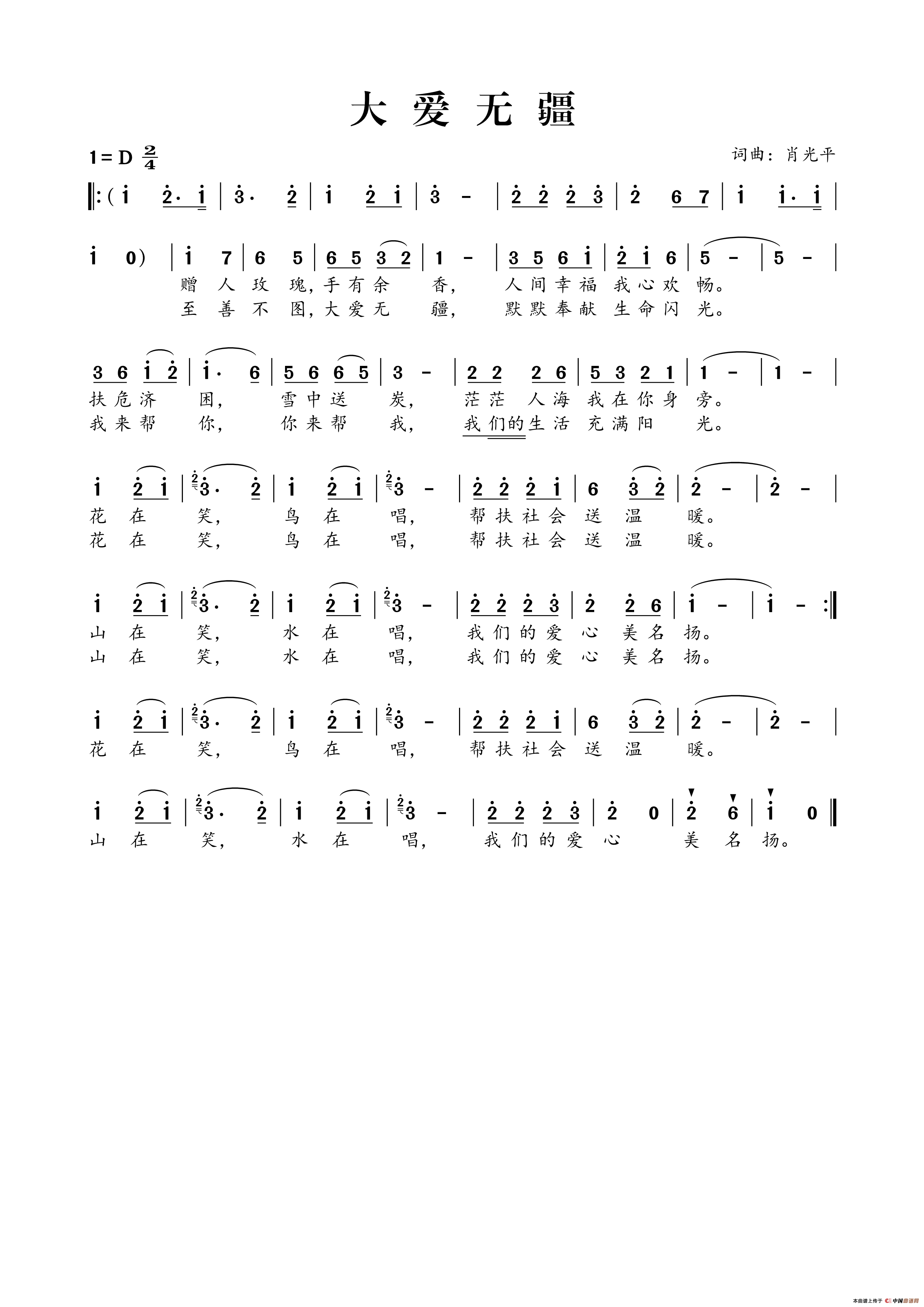 大爱无疆（肖光平词 肖光平曲）(1)_原文件名：大爱无疆.png