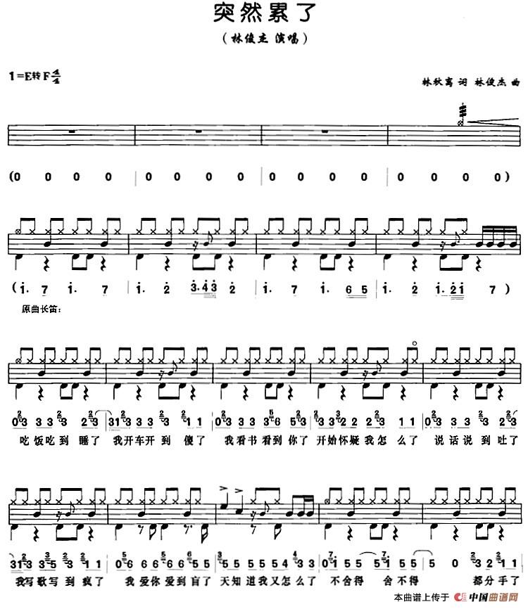 突然累了(架子鼓、鼓谱+简谱+歌词)(1)_原文件名:突然累了(架子鼓、鼓谱+简谱+歌词)林秋离词 林俊杰曲.jpg