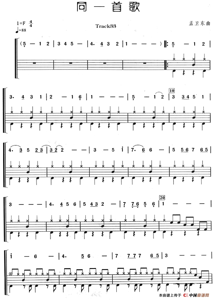 同一首歌(架子鼓、主旋律+鼓谱)(1)_原文件名:同一首歌(架子鼓、主旋律+鼓谱)孟卫东曲.png
