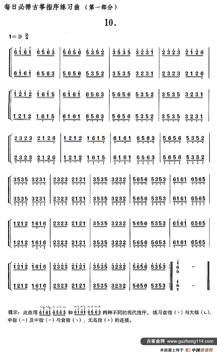 每日必弹古筝指序练习曲(第一部分·10)(1)_原文件名:1.jpg