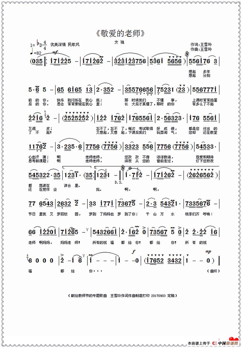 敬爱的老师(王雪玲 词曲)(1)_原文件名:《敬爱的老师》原稿曲谱 王雪玲词曲制谱打印(20170908 改错字版·传·保留)_副本.jpg