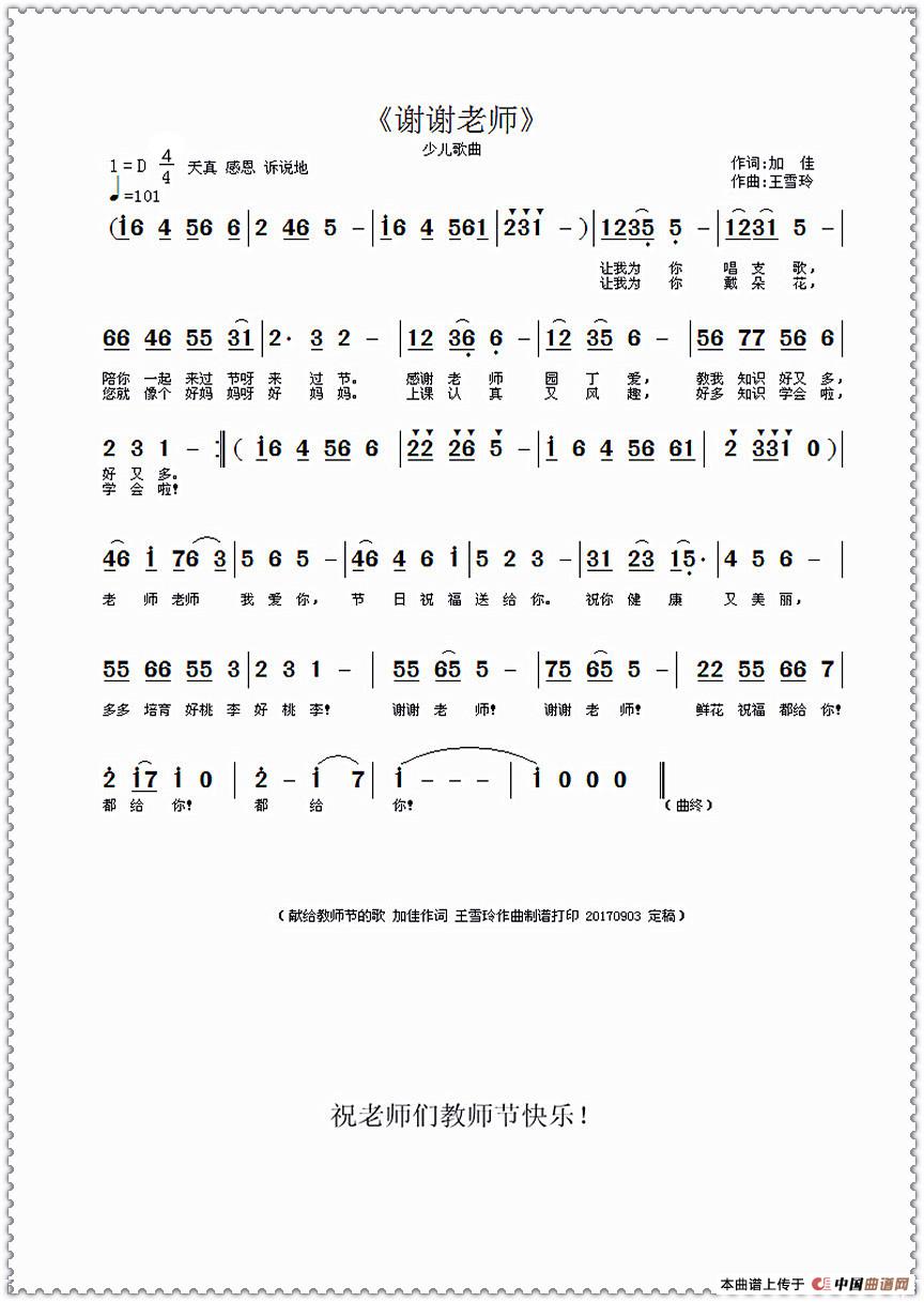 谢谢老师（加佳词·王雪玲曲）(1)_原文件名：《谢谢老师》原稿曲谱 加佳词 王雪玲作曲制谱打印 （加边框·传网站· 20170903 改错·定稿）_保留_副本.jpg