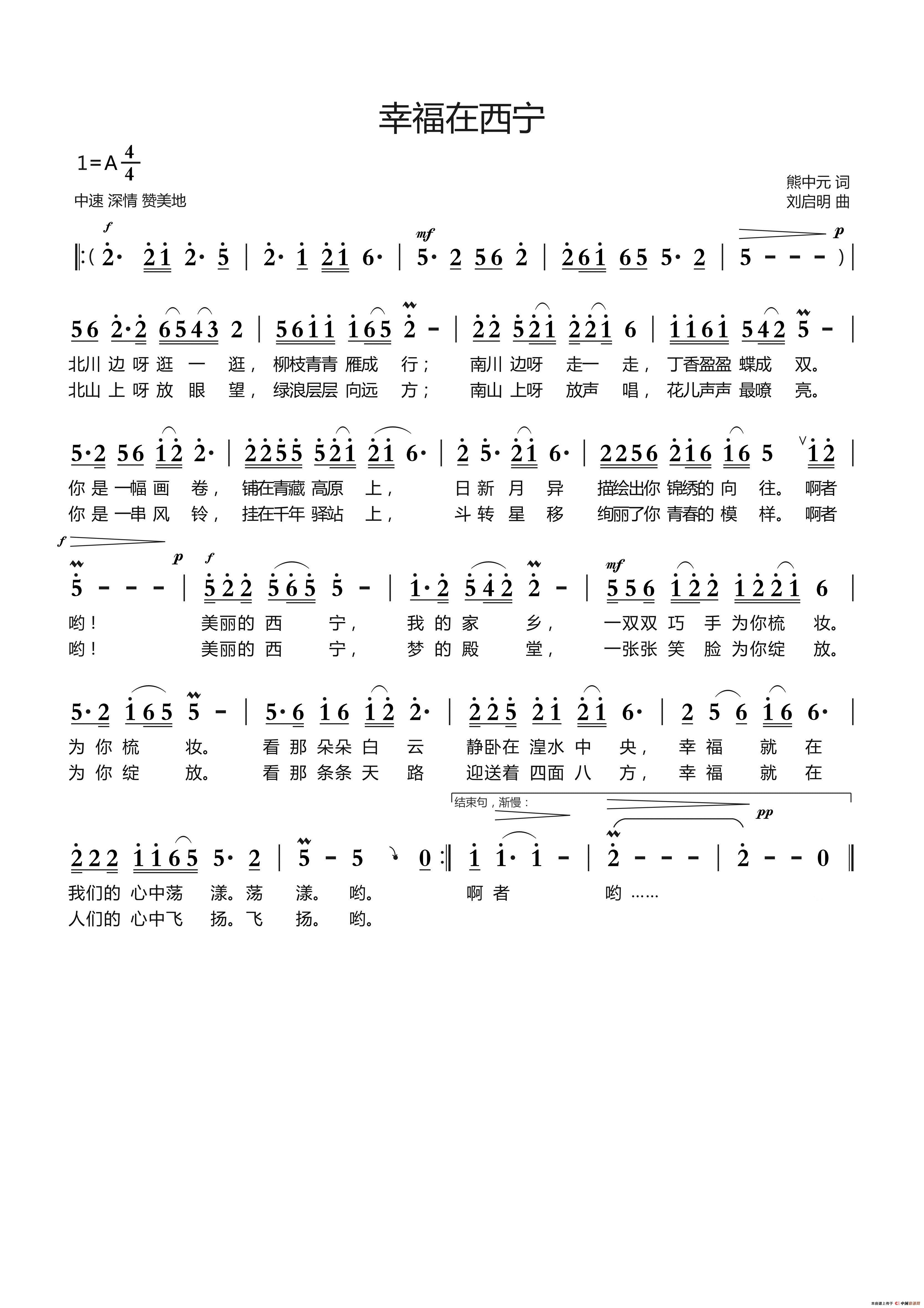 幸福在西宁(熊中元词 刘启明曲)(1)_原文件名:《幸福在西宁》(熊中元词 刘启明曲).jpg
