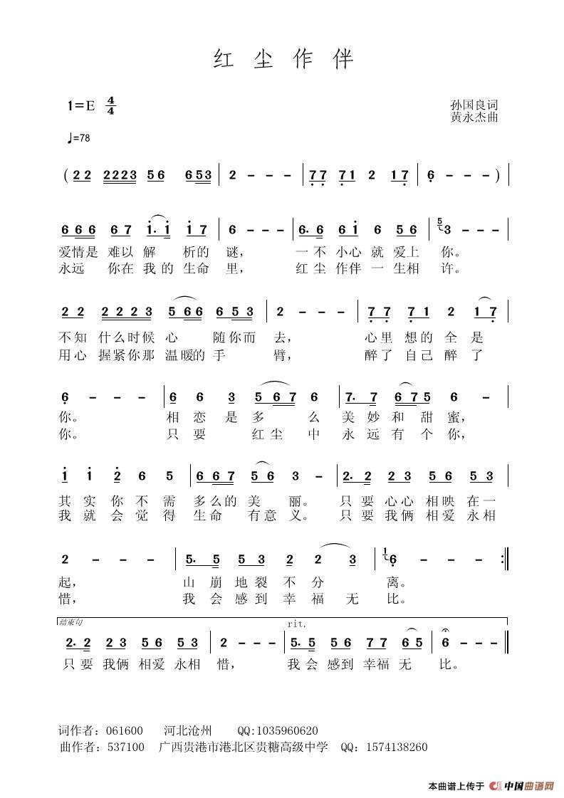 红尘作伴(孙国良词 黄永杰曲)(1)_原文件名:红尘作伴(孙国良).jpg