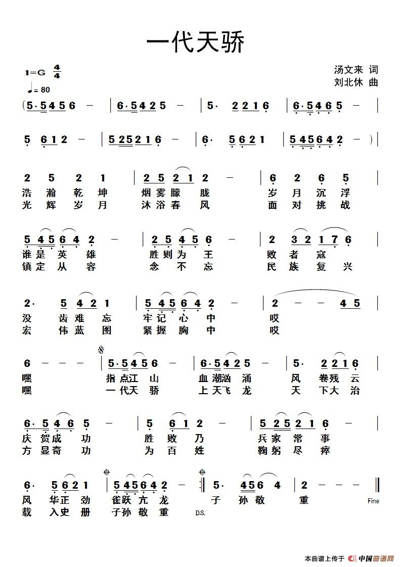一代天骄(汤文来词 刘北休曲)(1)_原文件名:一代天骄(汤文来).jpg