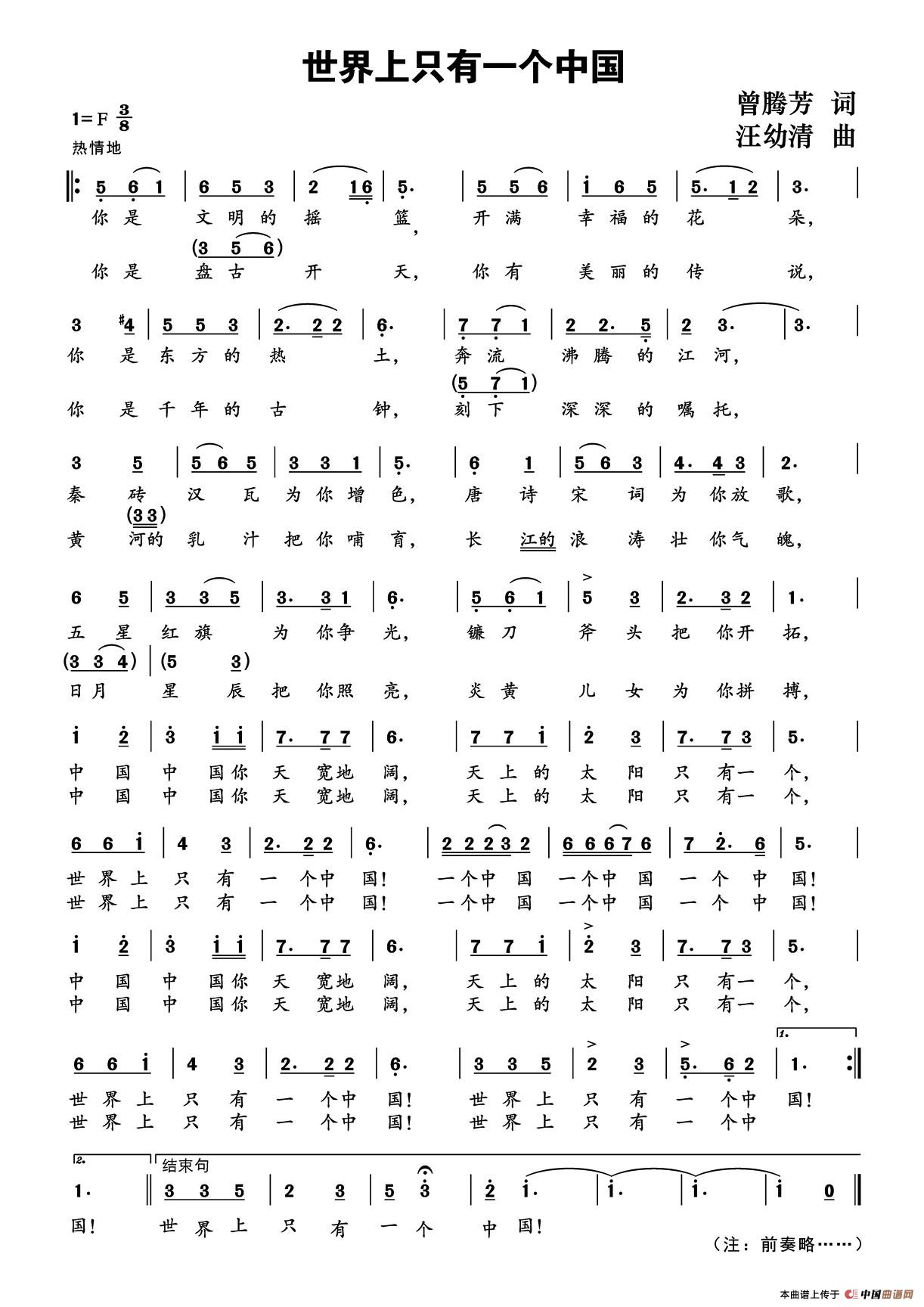 世界上只有一个中国(曾腾芳词 汪幼清 曲)(1)_原文件名:111.jpg