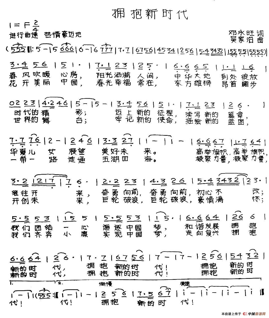 拥抱新时代(邓永旺词 吴家治曲)(1)_原文件名:2.jpg
