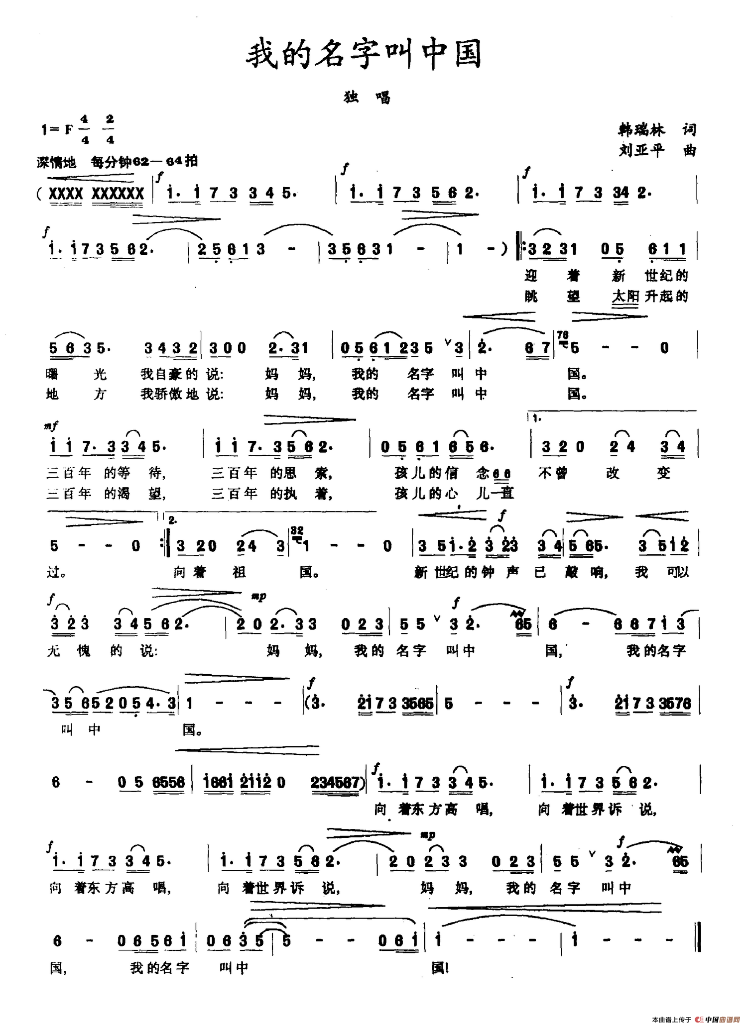 我的名字叫中国（韩瑞林词 刘亚平曲）(1)_原文件名：我的名字叫中国.png