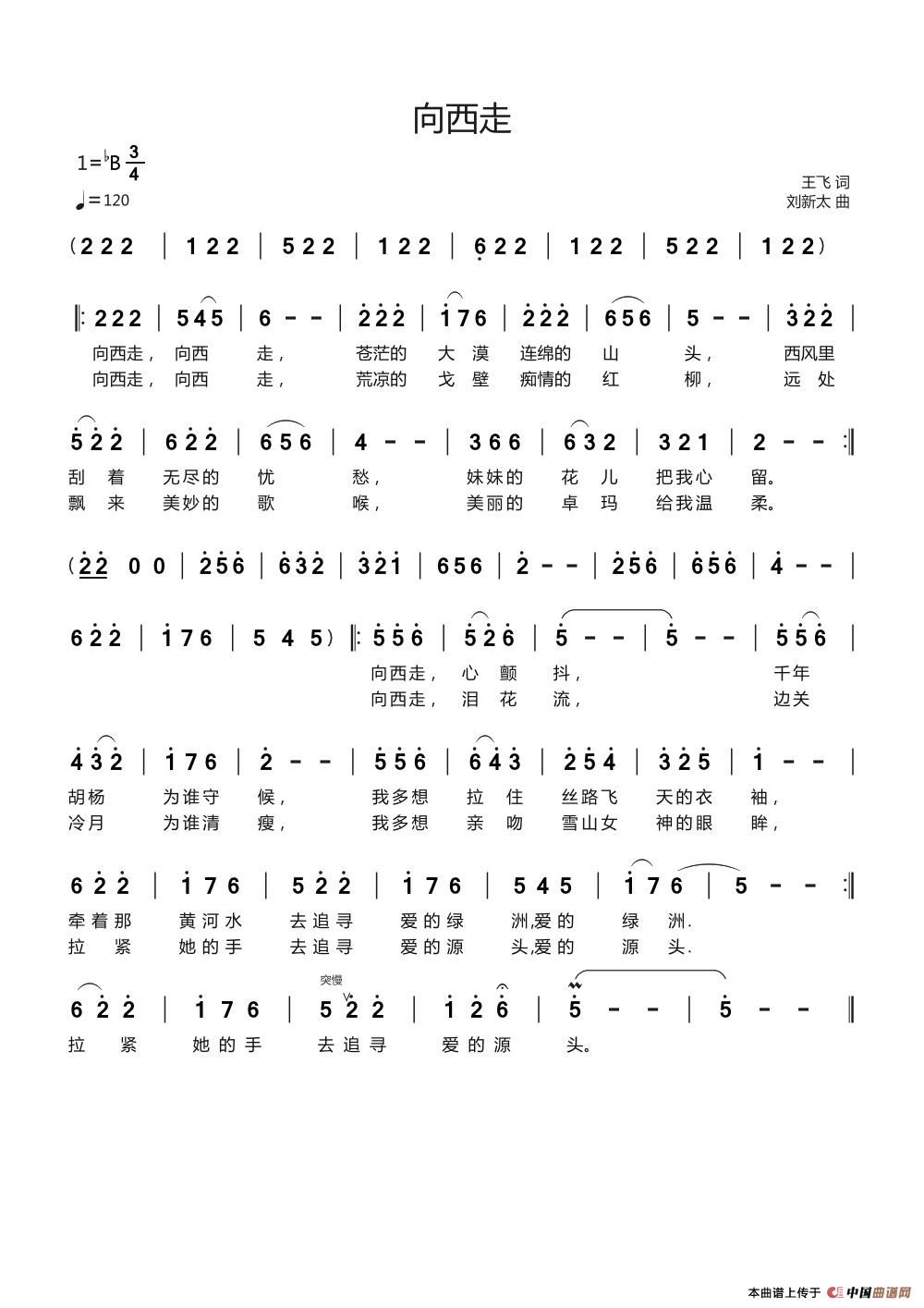 向西走(王飞词 刘新太曲)(1)_原文件名:41408813901516783216.jpg