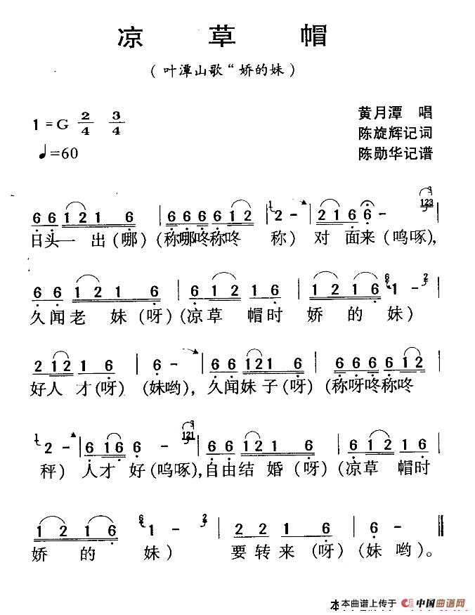 河源民歌:凉草帽(1)_原文件名:111.png