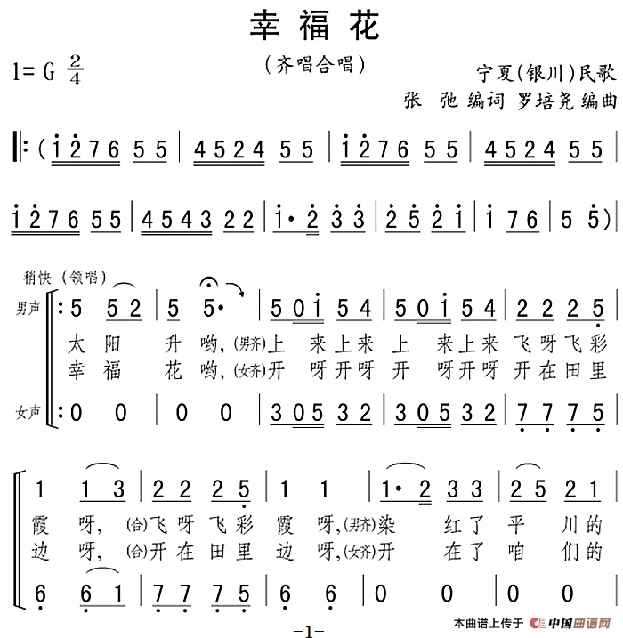 幸福花(宁夏民歌)(1)_原文件名:幸福花(宁夏民歌)张弛编词 罗培尧编曲.png