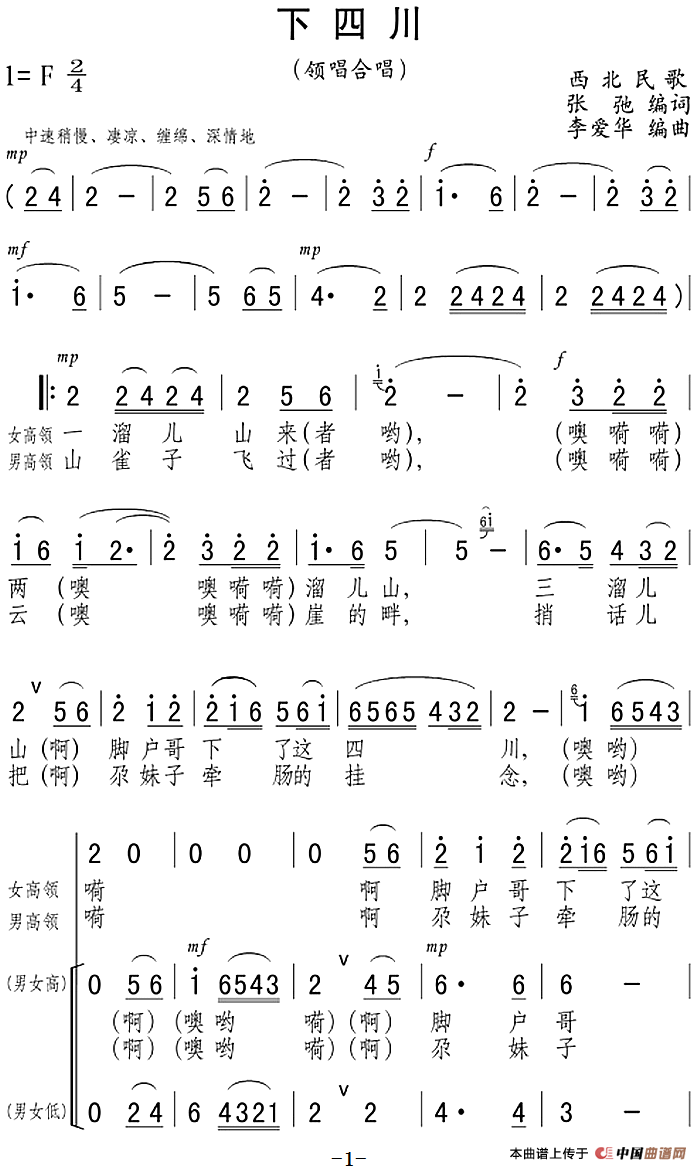 下四川(西北民歌)(1)_原文件名:下四川(西北民歌)张弛编词 李爱华编曲.png