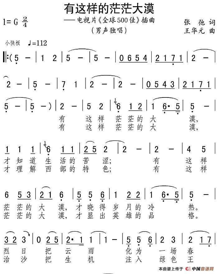 有这样的茫茫大漠(电视片《全球500佳》插曲)(1)_原文件名:有这样的茫茫大漠(电视片《全球500佳》插曲)张弛词 王华元曲.jpg