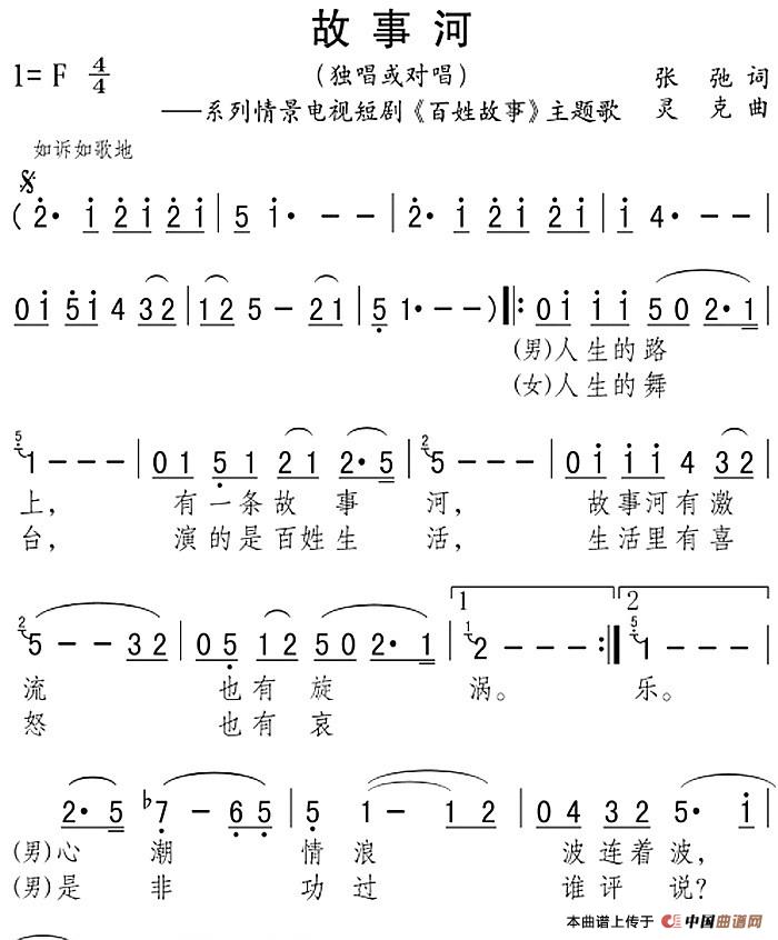 故事河(系列情景电视短剧《百姓故事》主题歌)(1)_原文件名:故事河(系列情景电视短剧《百姓故事》主题歌)张弛词 灵克曲.jpg
