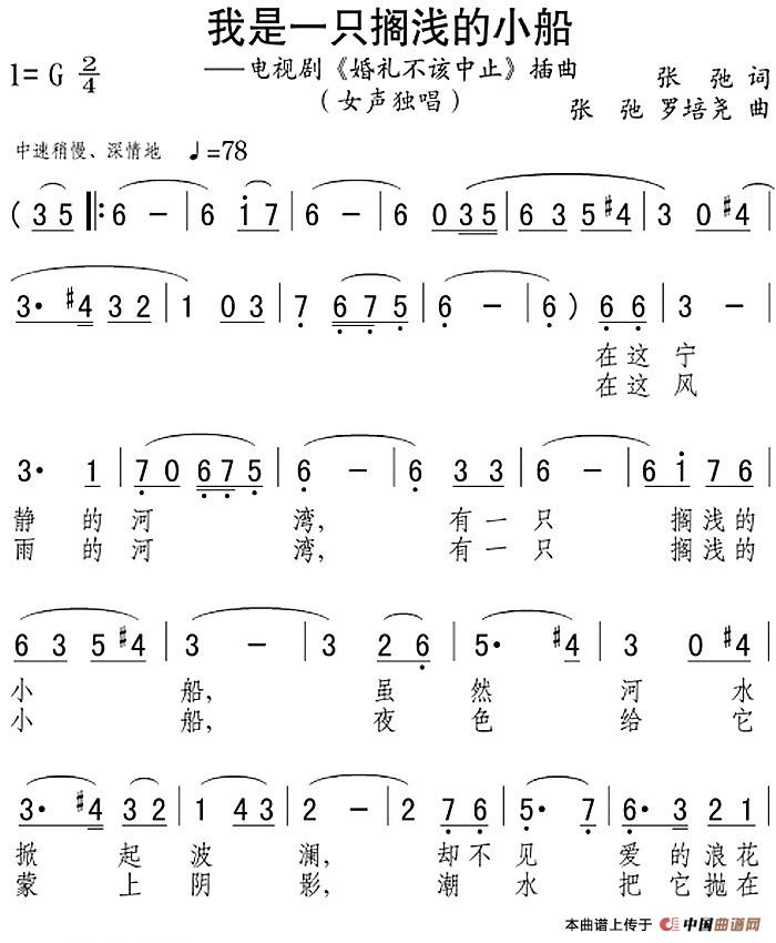 我是一只搁浅的小船(电视剧《婚礼不该中止》插曲)(1)_原文件名:我是一只搁浅的小船(电视剧《婚礼不该中止》插曲)张弛词 张弛、罗培尧曲.jpg