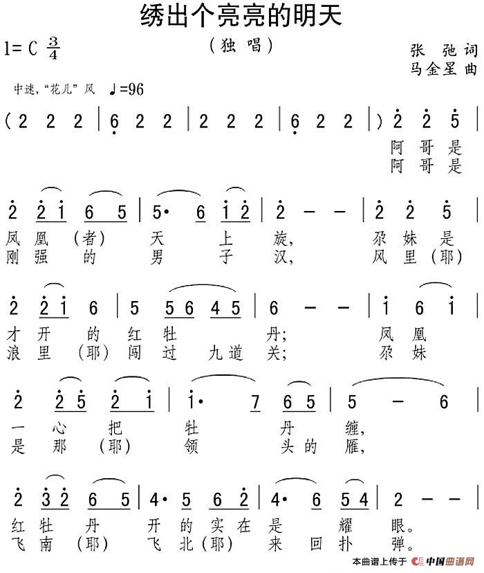 绣出个亮亮的明天(1)_原文件名:绣出个亮亮的明天 张弛词 马金星曲.jpg