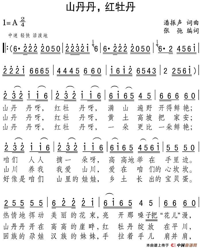 山丹丹,红牡丹(1)_原文件名:山丹丹,红牡丹 潘振声词 张弛编词 潘振声曲.jpg