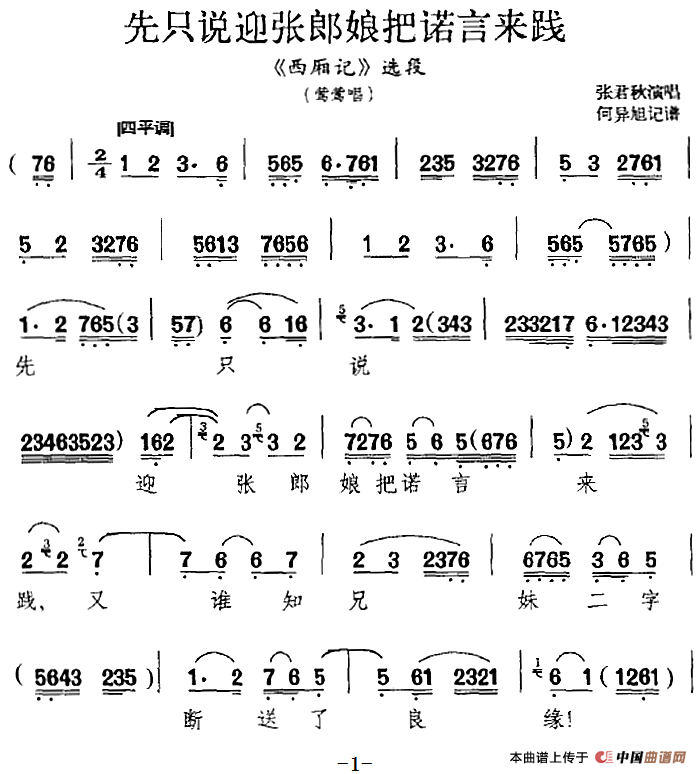 先只说迎张郎娘把诺言来践(《西厢记》选段、莺莺唱段)(1)_原文件名:先只说迎张郎娘把诺言来践(《西厢记》选段、莺莺唱段)张君秋演唱 何异旭记谱364.png