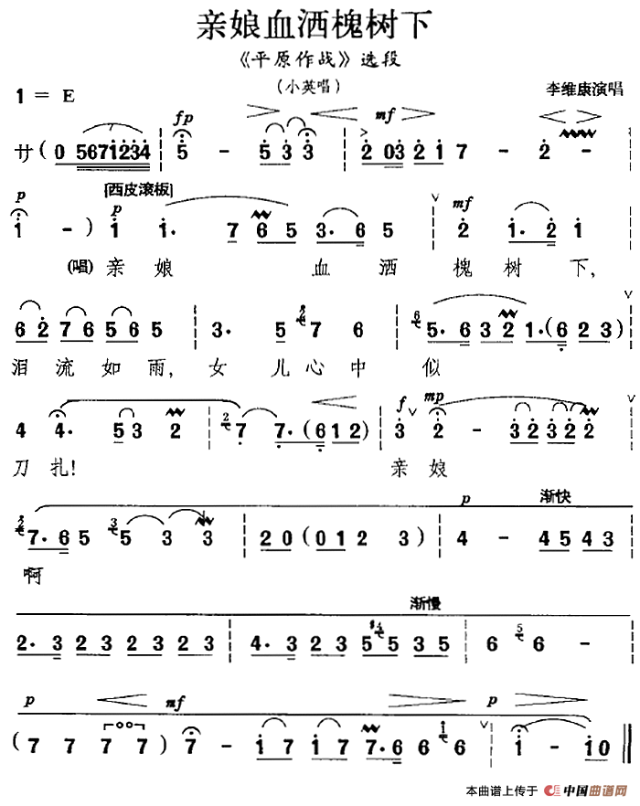 亲娘血洒槐树下(《平原作战》选段、小英唱段)(1)_原文件名:亲娘血洒槐树下(《平原作战》选段、小英唱段)李维康演唱455.png
