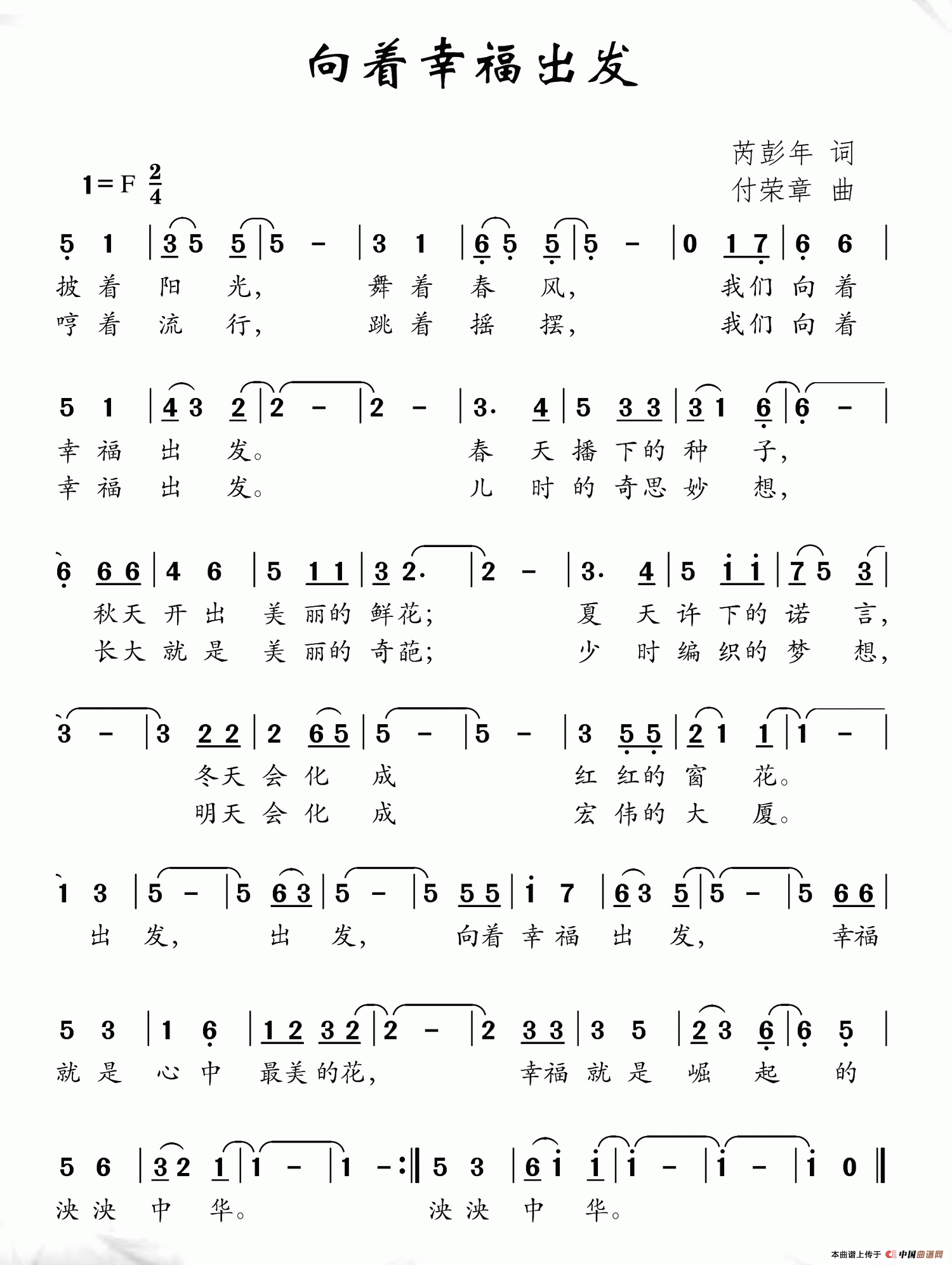 向着幸福出发(芮彭年词 付荣章曲)(1)_原文件名:IMG_20180603_120438.png