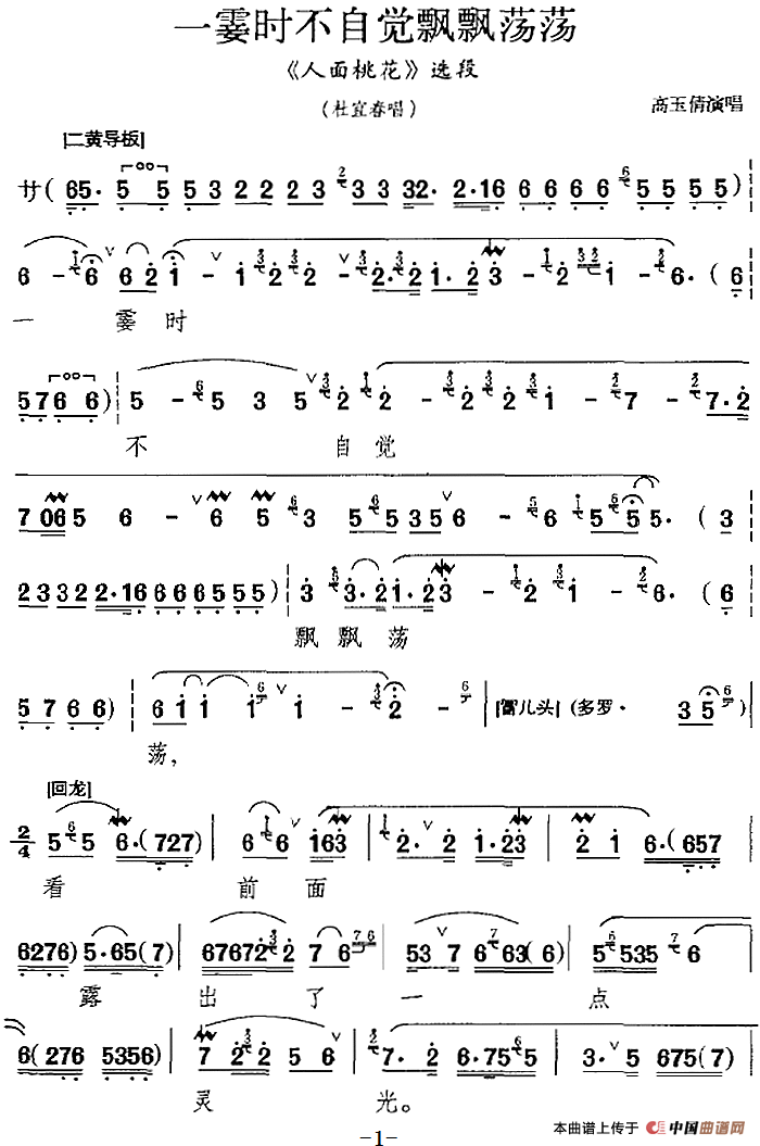 一霎时不自觉飘飘荡荡(《人面桃花》选段、杜宜春唱段)(1)_原文件名:一霎时不自觉飘飘荡荡(《人面桃花》选段、杜宜春唱段)高玉倩演唱489.png