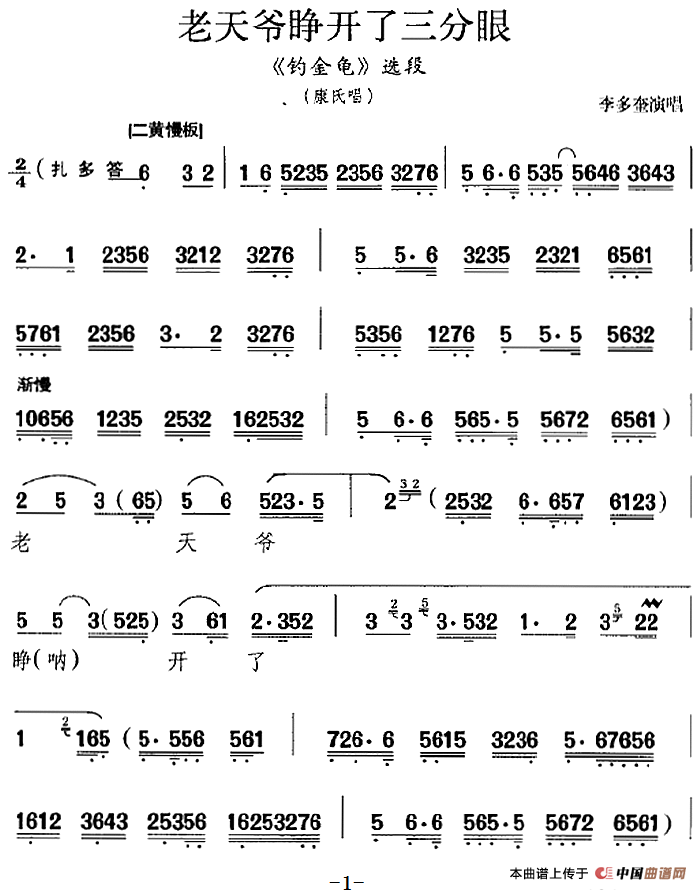 老天爷睁开了三分眼(《钓金龟》选段、康氏唱段、李多奎演唱版)(1)_原文件名:老天爷睁开了三分眼(《钓金龟》选段、康氏唱段、李多奎演唱版)499.png