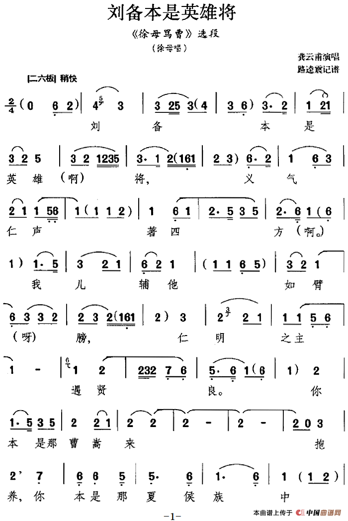 刘备本是英雄将(《徐母骂曹》选段、徐母唱段、龚云甫演唱版)(1)_原文件名:刘备本是英雄将(《徐母骂曹》选段、徐母唱段、龚云甫演唱版)龚云甫演唱 路逵震记谱505.png